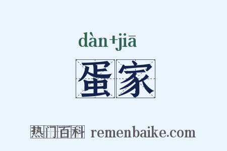 蛋家是什么意思的图片